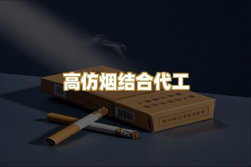 高仿烟结合代工