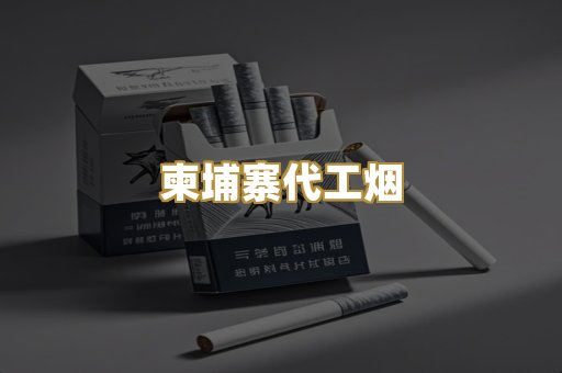 外烟爆珠